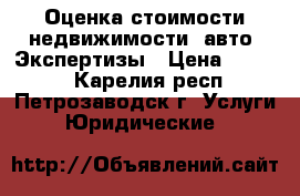 Оценка стоимости недвижимости, авто. Экспертизы › Цена ­ 3 000 - Карелия респ., Петрозаводск г. Услуги » Юридические   